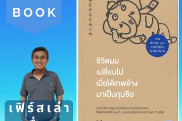หนังสือ ชีวิตผมเปลี่ยนไป เมื่อได้เทพช้างมาเป็นกุนซือ