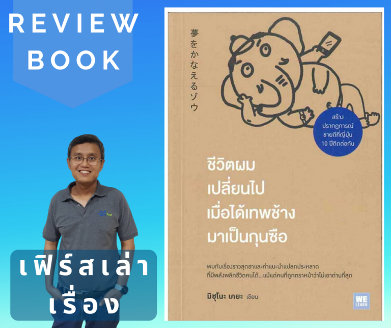 หนังสือ ชีวิตผมเปลี่ยนไป เมื่อได้เทพช้างมาเป็นกุนซือ