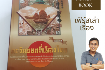 หนังสือ ตะวันออกที่เมืองไทย