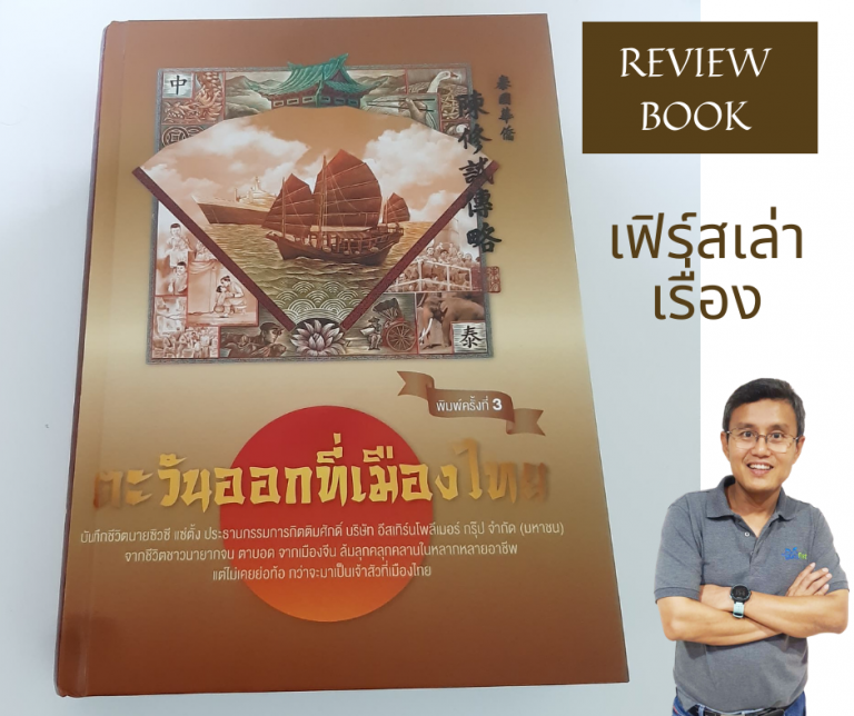 หนังสือ ตะวันออกที่เมืองไทย