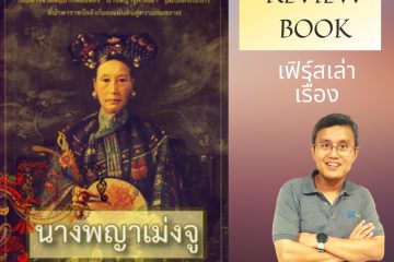 หนังสือที่เล่าเรื่อง นางพญาซูสีไทเฮา