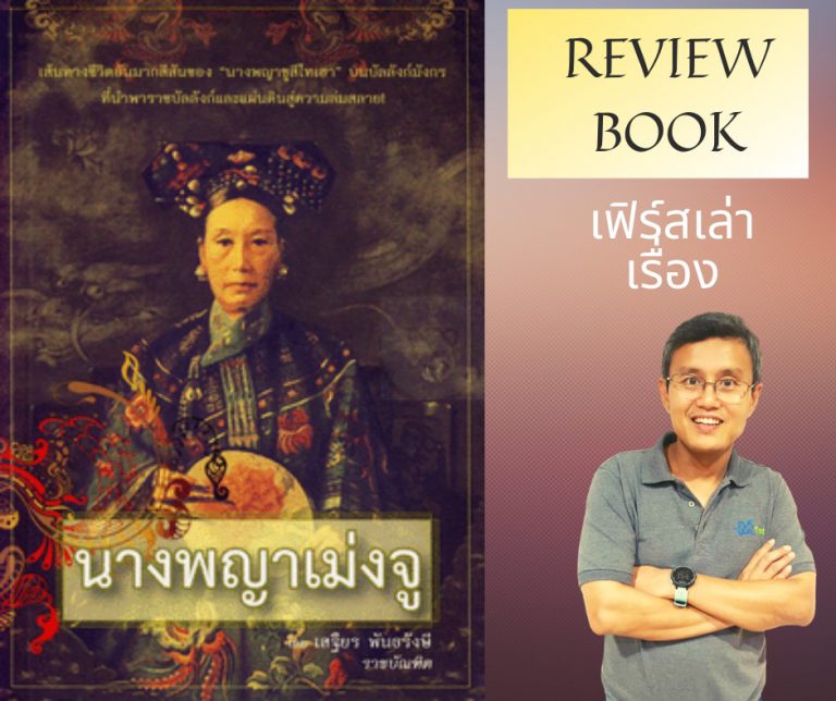 หนังสือที่เล่าเรื่อง นางพญาซูสีไทเฮา