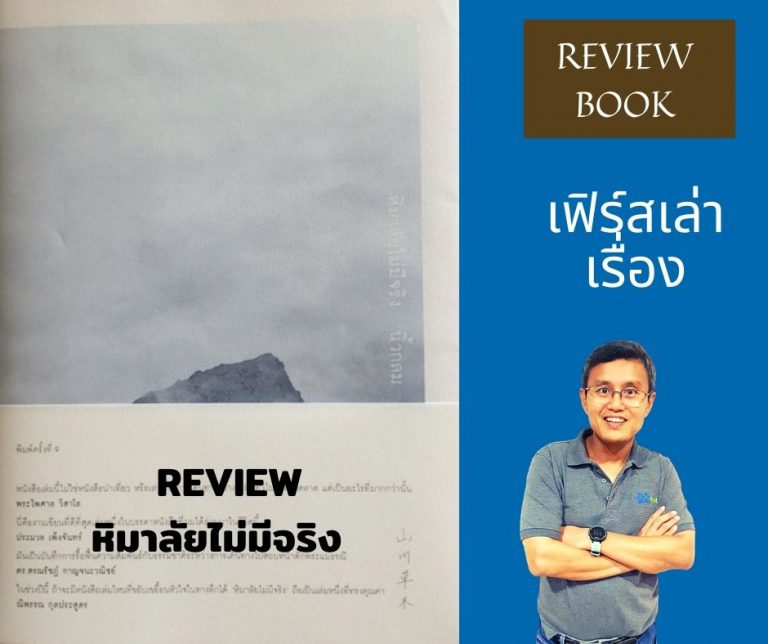 หิมาลัยไม่มีจริง