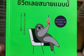 เพราะขี้เกียจวุ่นวาย ชีวิตเลยสบายแบบนี้