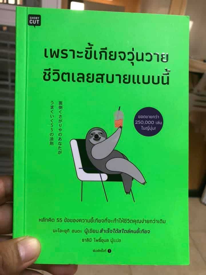 เพราะขี้เกียจวุ่นวาย ชีวิตเลยสบายแบบนี้