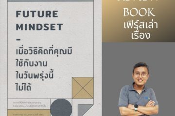 เมื่อวิธีคิดที่คุณมี ใช้กับงานในวันพรุ่งนี้ไม่ได้