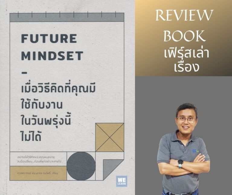 เมื่อวิธีคิดที่คุณมี ใช้กับงานในวันพรุ่งนี้ไม่ได้