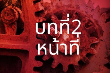 เรื่องเล่า 2 หน้าที่