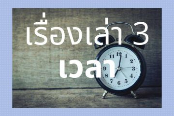 เรื่องเล่า 3 เวลา (TIME)