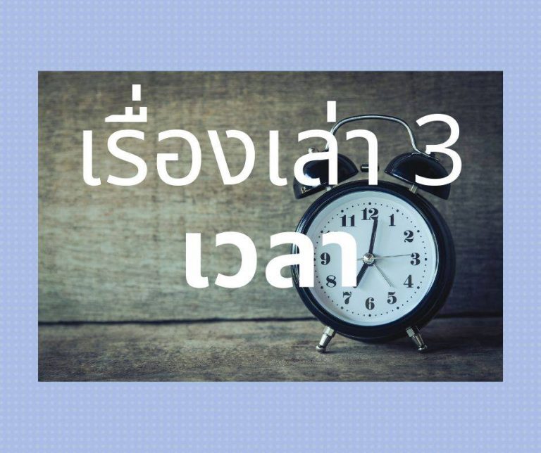 เรื่องเล่า 3 เวลา (TIME)