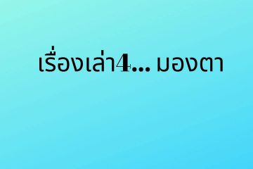 เรื่องเล่า 4 มองตา