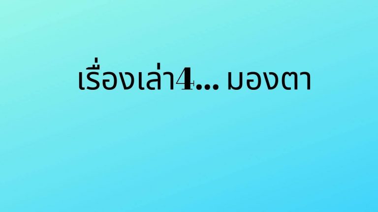 เรื่องเล่า 4 มองตา