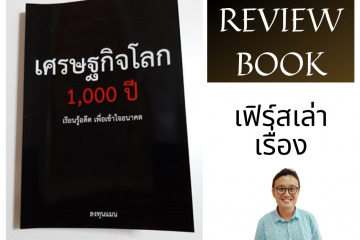 เศรษฐกิจโลก 1000 ปี ลงทุนแมน