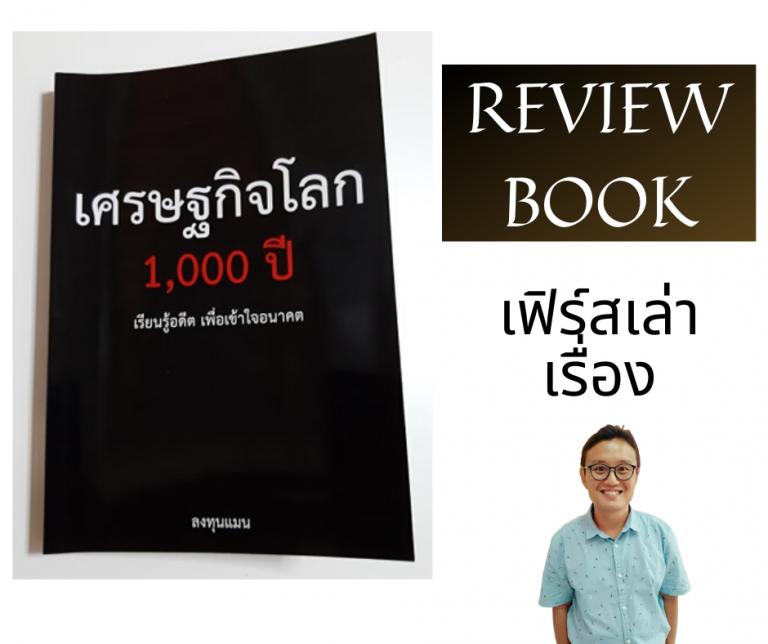 เศรษฐกิจโลก 1000 ปี ลงทุนแมน