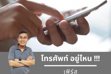 โทรศัพท์พ่ออยู่ไหน