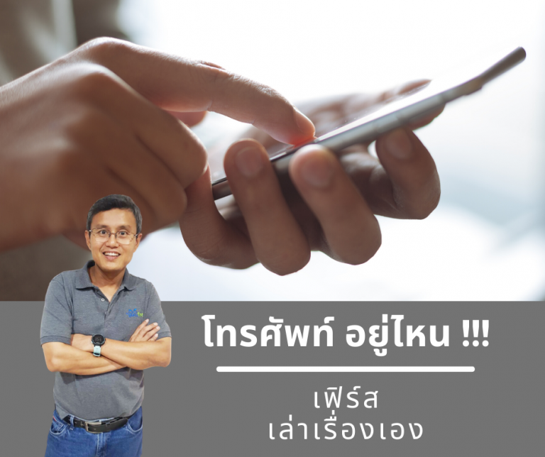โทรศัพท์พ่ออยู่ไหน
