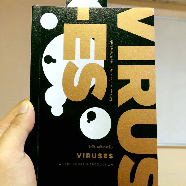 ไวรัส ฉบับกระชับ