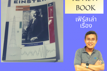 ไอน์สไตน์ หลุมดำและบิกแบง