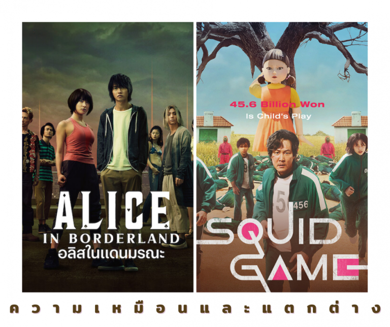 5 ข้อเหมือนและต่าง Squid game และ Alice in borderland