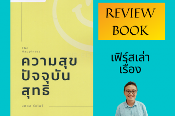 ความสุขปัจจุบัน สุทธิ