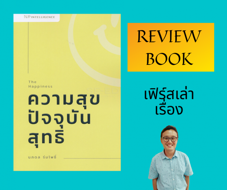 ความสุขปัจจุบัน สุทธิ