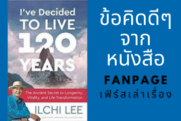 จากหนังสือ I’ve decided to live 20 years