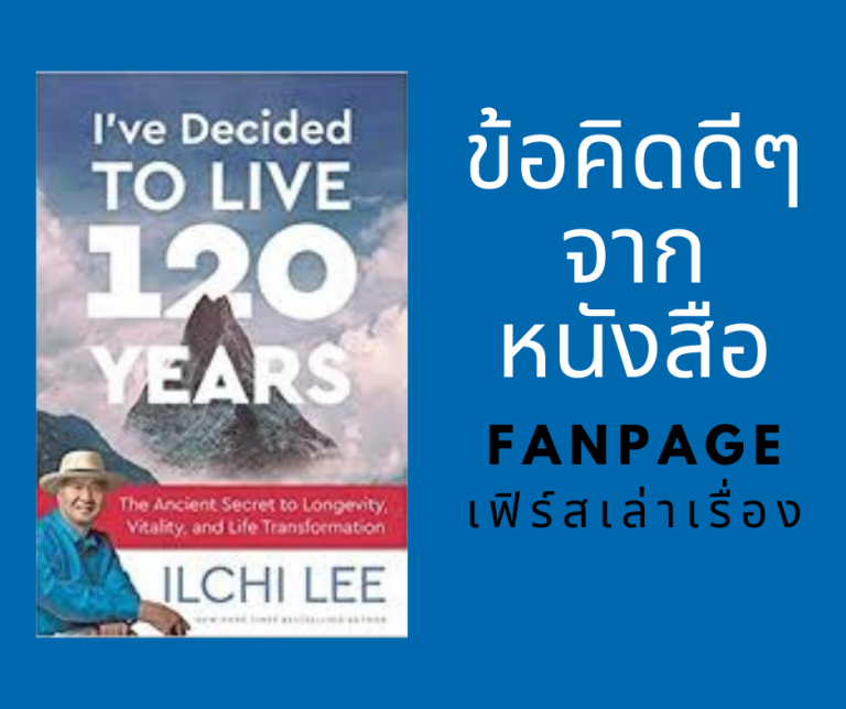จากหนังสือ I’ve decided to live 20 years