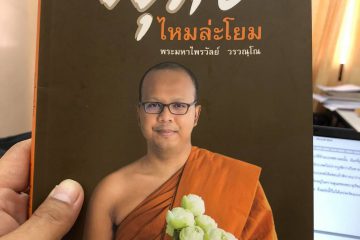 พุทธไหมล่ะโยม