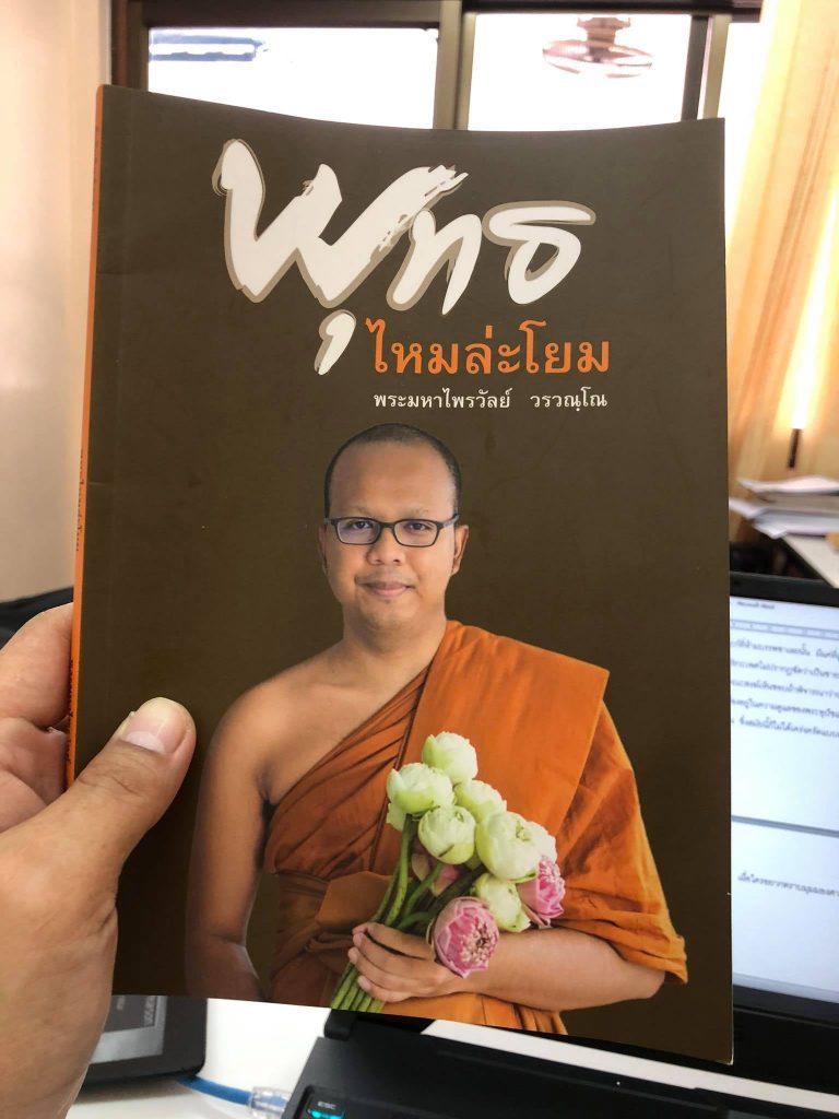 พุทธไหมล่ะโยม