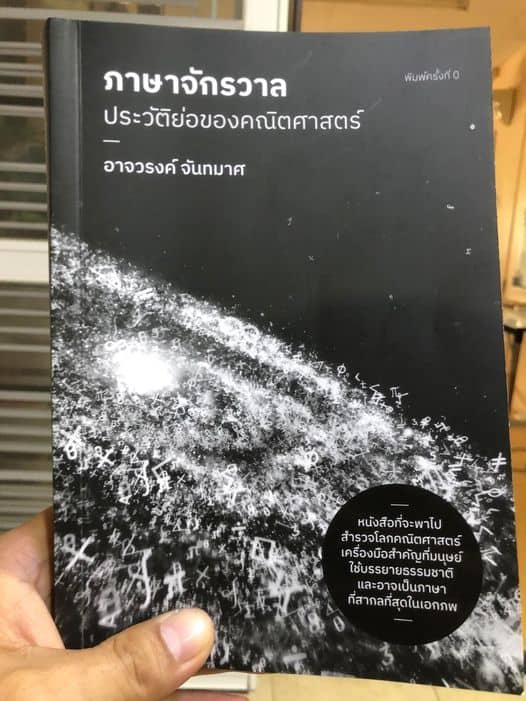 ภาษาจักรวาล ประวัติย่อของคณิตศาสตร์
