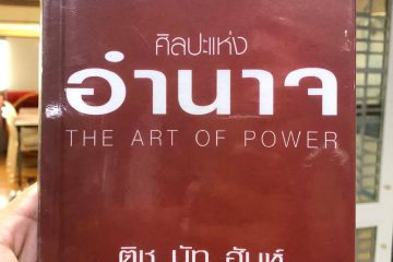 ศิลปะแห่งอำนาจ
