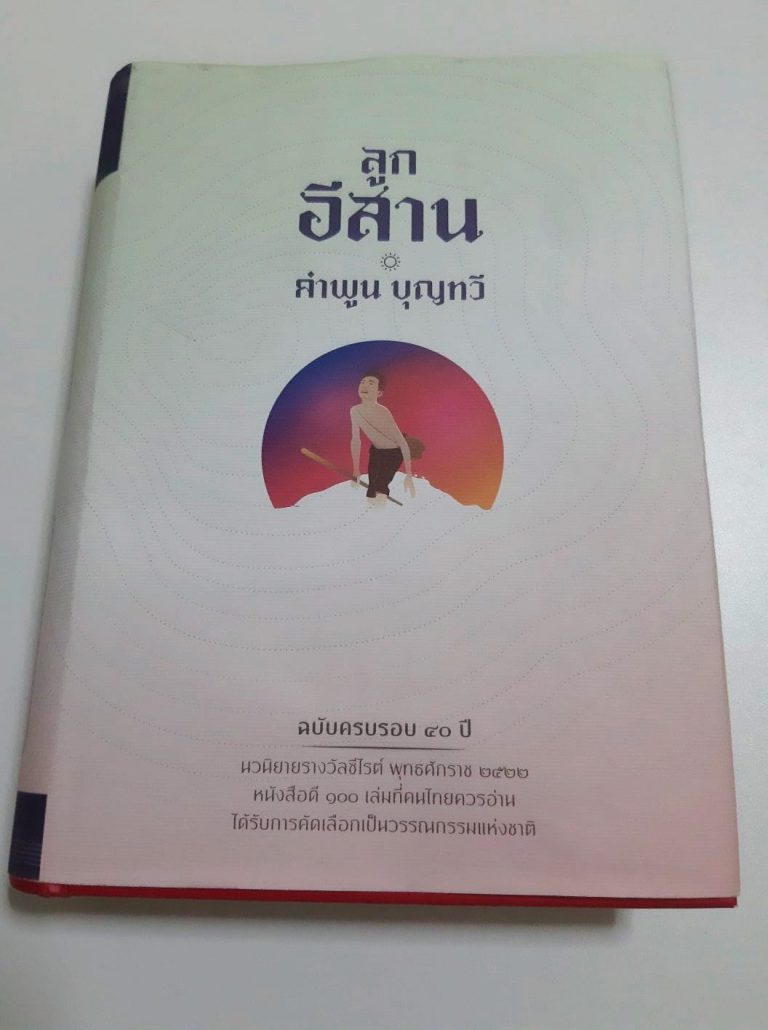 หนังสือ ลูกอีสาน
