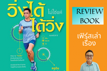 หนังสือ วิ่งได้ไม่ใช้แค่ได้วิ่ง