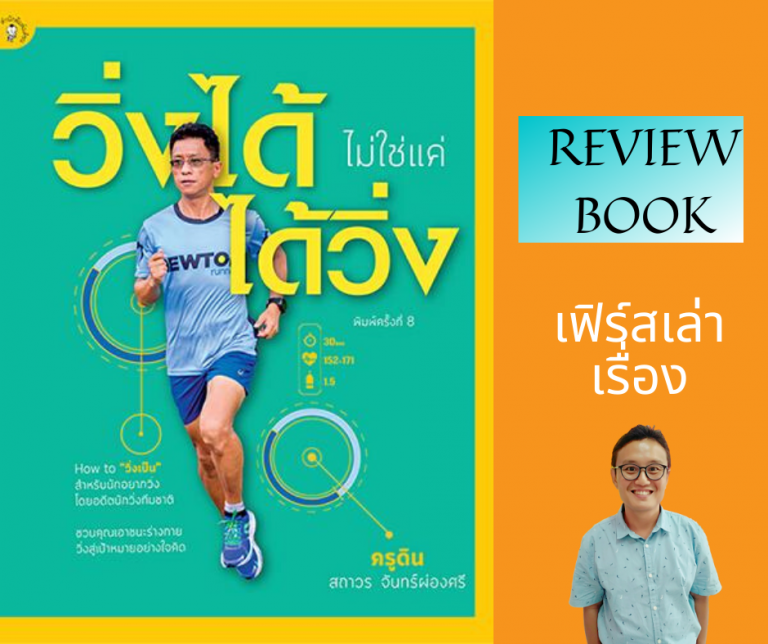 หนังสือ วิ่งได้ไม่ใช้แค่ได้วิ่ง