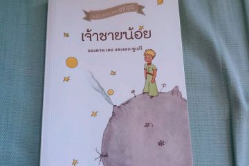เจ้าชายน้อย