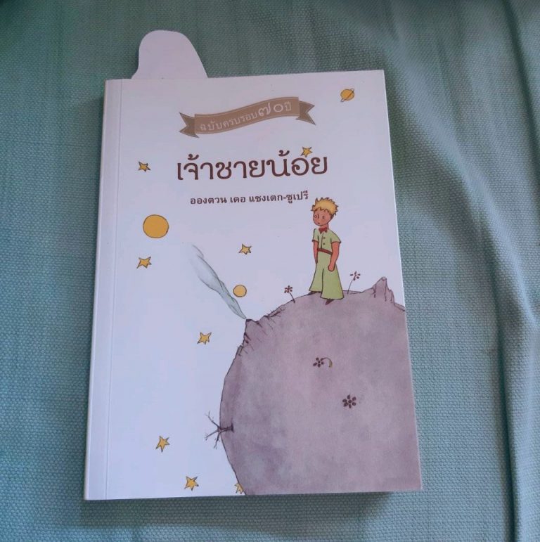 เจ้าชายน้อย