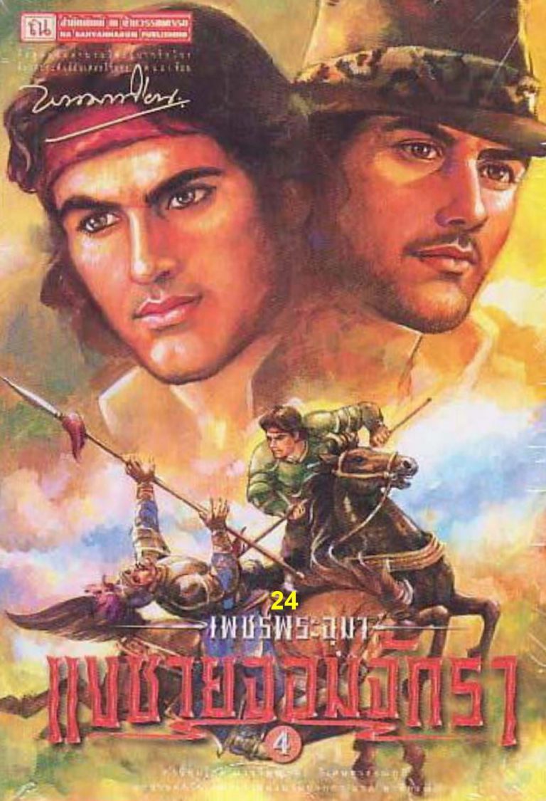 เพชรพระอุมา ภาค 1 (เล่ม 1-24 )