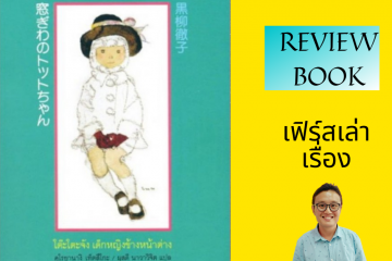 โต๊ะโตะจัง เด็กหญิงข้างหน้าต่าง