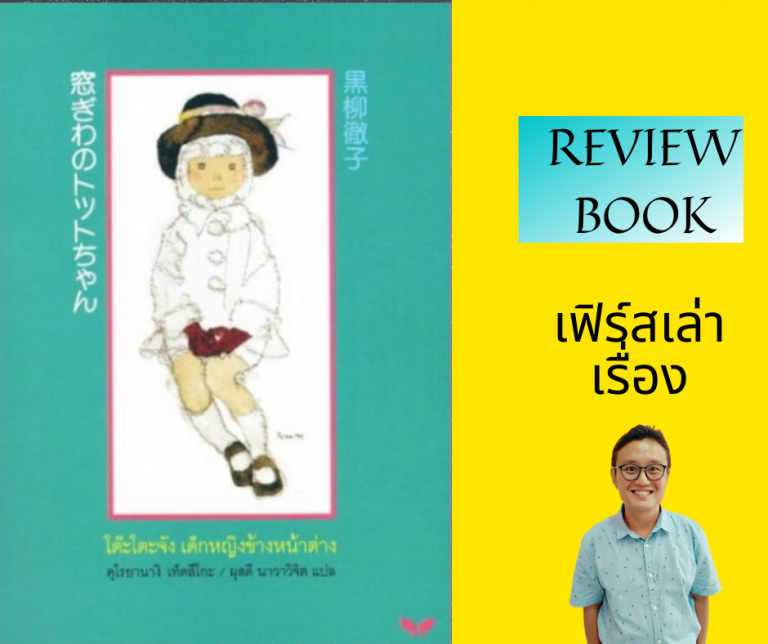 โต๊ะโตะจัง เด็กหญิงข้างหน้าต่าง