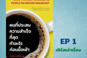 คนที่ประสบความสำเร็จที่สุด ทำอะไรในตอนเช้า EP1