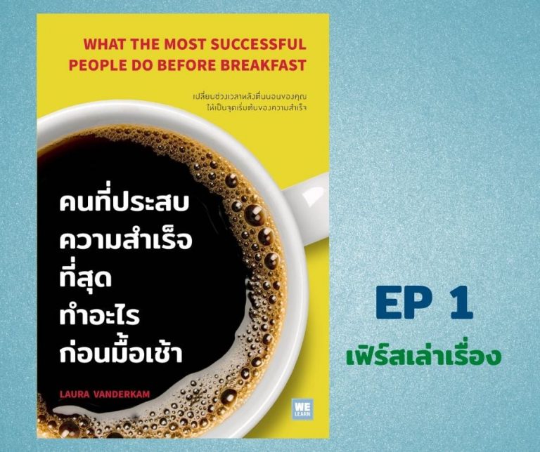 คนที่ประสบความสำเร็จที่สุด ทำอะไรในตอนเช้า EP1