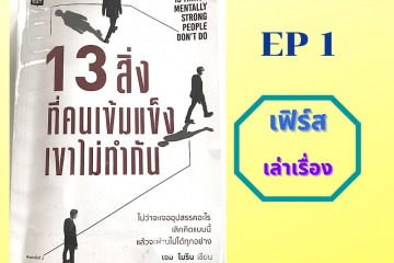 13 สิ่งที่คนเข้มแข็งเขาไม่ทำกัน EP1