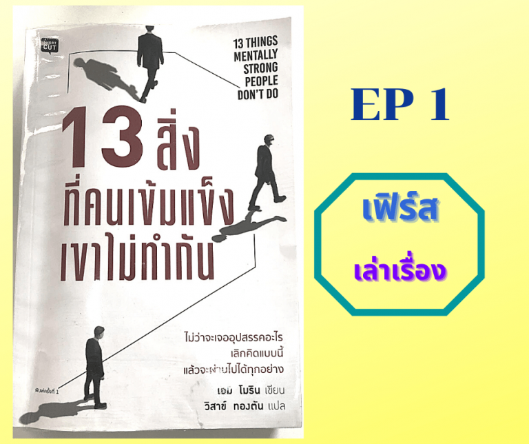13 สิ่งที่คนเข้มแข็งเขาไม่ทำกัน EP1