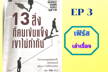 13-สิ่งที่คนเข้มแข็งเขาไม่ทำกัน-EP3-min