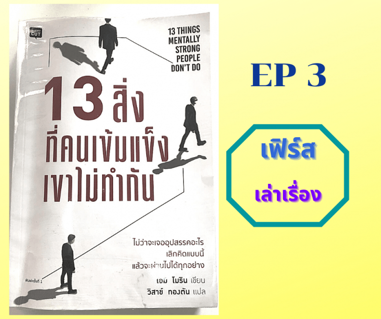 13-สิ่งที่คนเข้มแข็งเขาไม่ทำกัน-EP3-min