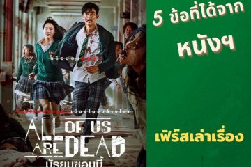 5-ข้อทีได้จาก-มัธยมซอมบี้-All-of-Us-Are-Dead