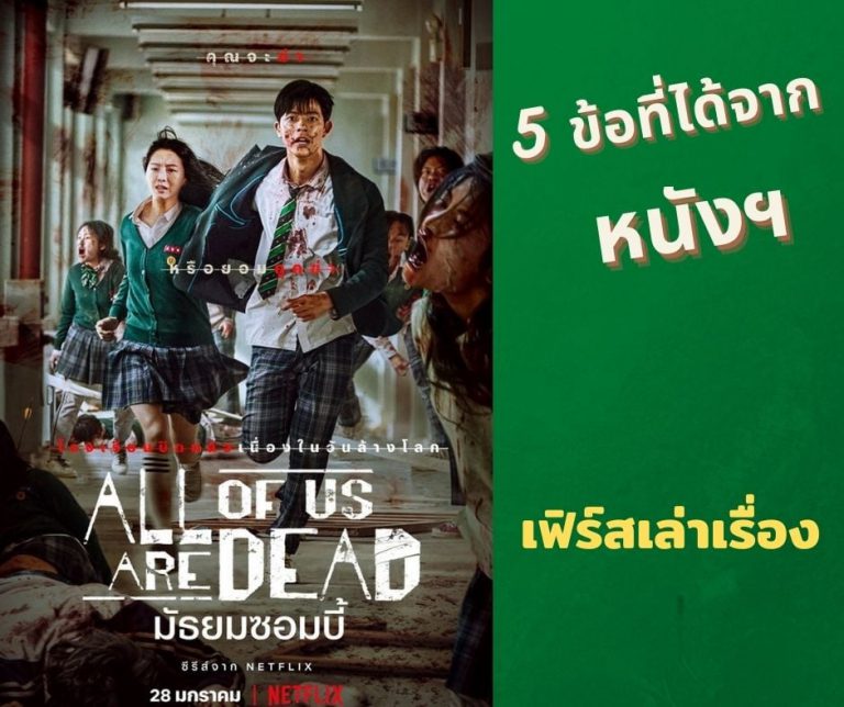 5-ข้อทีได้จาก-มัธยมซอมบี้-All-of-Us-Are-Dead