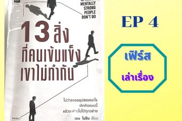 13 สิ่งที่คนเข้มแข็งเขาไม่ทำกัน EP4