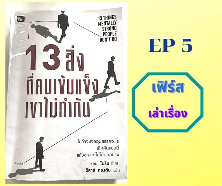 13 สิ่งที่คนเข้มแข็งเขาไม่ทำกัน EP5