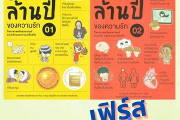 500 ล้านปีของความรักเล่ม 1 และ 2